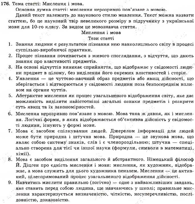 Завдання № 176 - Відповіді до вправ № 151 - 200 - ГДЗ Українська мова 11 клас О.М. Біляєв, Л.М. Симоненкова, Л.В. Скуратівський 2004