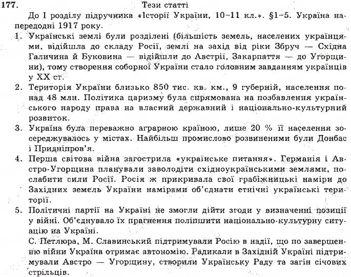 Завдання № 177 - Відповіді до вправ № 151 - 200 - ГДЗ Українська мова 11 клас О.М. Біляєв, Л.М. Симоненкова, Л.В. Скуратівський 2004