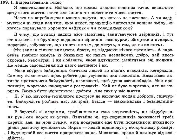 Завдання № 199 - Відповіді до вправ № 151 - 200 - ГДЗ Українська мова 11 клас О.М. Біляєв, Л.М. Симоненкова, Л.В. Скуратівський 2004