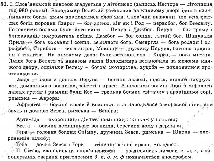 Завдання № 51 - Відповіді до вправ № 51 - 100 - ГДЗ Українська мова 11 клас О.М. Біляєв, Л.М. Симоненкова, Л.В. Скуратівський 2004