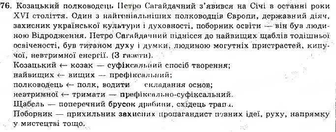 Завдання № 76 - Відповіді до вправ № 51 - 100 - ГДЗ Українська мова 11 клас О.М. Біляєв, Л.М. Симоненкова, Л.В. Скуратівський 2004