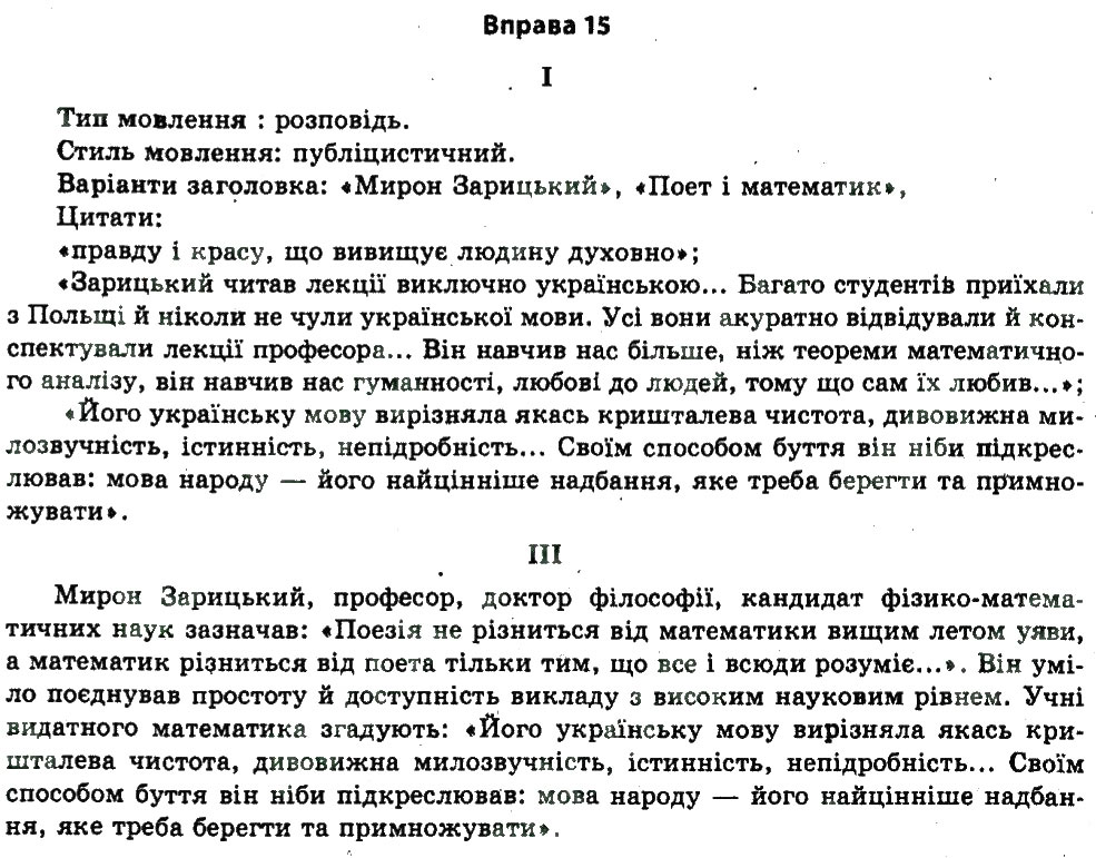 Завдання № 15 - КУЛЬТУРА МОВИ І СТИЛІСТИКА - ГДЗ Українська мова 11 клас В.В. Заболотний, О.В. Заболотний 2011