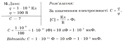 Завдання № 10 - Завдання до § 1-4 - ГДЗ Фізика 11 клас В.Д. Сиротюк, В.І. Баштовий 2011