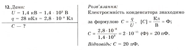 Завдання № 12 - Завдання до § 1-4 - ГДЗ Фізика 11 клас В.Д. Сиротюк, В.І. Баштовий 2011