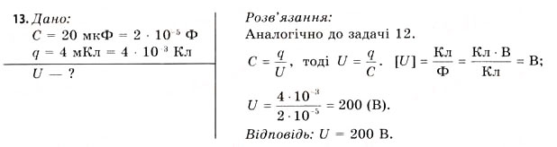 Завдання № 13 - Завдання до § 1-4 - ГДЗ Фізика 11 клас В.Д. Сиротюк, В.І. Баштовий 2011
