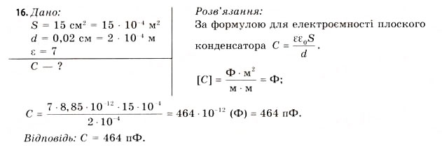 Завдання № 16 - Завдання до § 1-4 - ГДЗ Фізика 11 клас В.Д. Сиротюк, В.І. Баштовий 2011