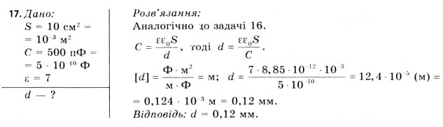 Завдання № 17 - Завдання до § 1-4 - ГДЗ Фізика 11 клас В.Д. Сиротюк, В.І. Баштовий 2011