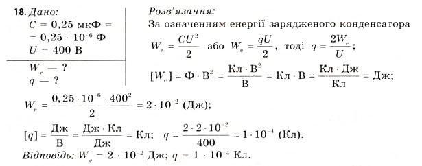 Завдання № 18 - Завдання до § 1-4 - ГДЗ Фізика 11 клас В.Д. Сиротюк, В.І. Баштовий 2011