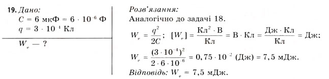 Завдання № 19 - Завдання до § 1-4 - ГДЗ Фізика 11 клас В.Д. Сиротюк, В.І. Баштовий 2011