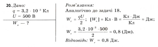 Завдання № 20 - Завдання до § 1-4 - ГДЗ Фізика 11 клас В.Д. Сиротюк, В.І. Баштовий 2011