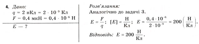 Завдання № 4 - Завдання до § 1-4 - ГДЗ Фізика 11 клас В.Д. Сиротюк, В.І. Баштовий 2011
