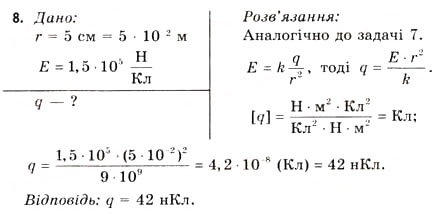 Завдання № 8 - Завдання до § 1-4 - ГДЗ Фізика 11 клас В.Д. Сиротюк, В.І. Баштовий 2011