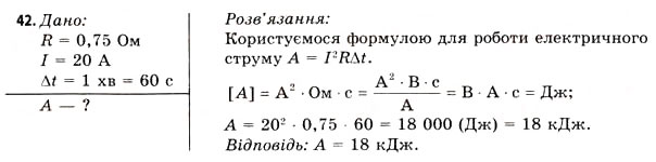 Завдання № 42 - Завдання до § 5-7 - ГДЗ Фізика 11 клас В.Д. Сиротюк, В.І. Баштовий 2011