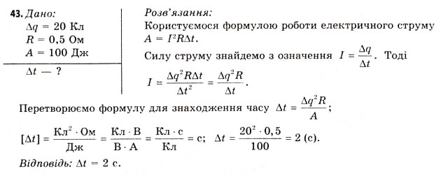 Завдання № 43 - Завдання до § 5-7 - ГДЗ Фізика 11 клас В.Д. Сиротюк, В.І. Баштовий 2011