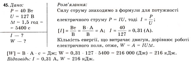 Завдання № 45 - Завдання до § 5-7 - ГДЗ Фізика 11 клас В.Д. Сиротюк, В.І. Баштовий 2011