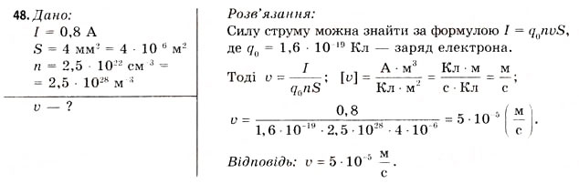 Завдання № 48 - Завдання до § 5-7 - ГДЗ Фізика 11 клас В.Д. Сиротюк, В.І. Баштовий 2011
