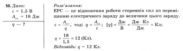Завдання № 50 - Завдання до § 5-7 - ГДЗ Фізика 11 клас В.Д. Сиротюк, В.І. Баштовий 2011