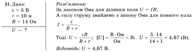 Завдання № 51 - Завдання до § 5-7 - ГДЗ Фізика 11 клас В.Д. Сиротюк, В.І. Баштовий 2011