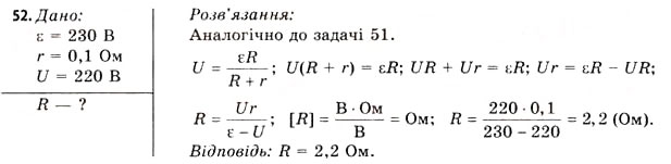Завдання № 52 - Завдання до § 5-7 - ГДЗ Фізика 11 клас В.Д. Сиротюк, В.І. Баштовий 2011