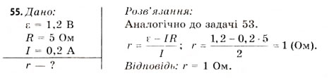 Завдання № 55 - Завдання до § 5-7 - ГДЗ Фізика 11 клас В.Д. Сиротюк, В.І. Баштовий 2011