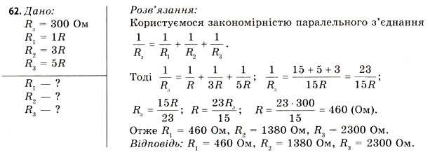 Завдання № 62 - Завдання до § 5-7 - ГДЗ Фізика 11 клас В.Д. Сиротюк, В.І. Баштовий 2011