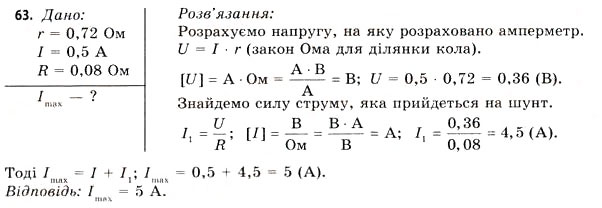 Завдання № 63 - Завдання до § 5-7 - ГДЗ Фізика 11 клас В.Д. Сиротюк, В.І. Баштовий 2011