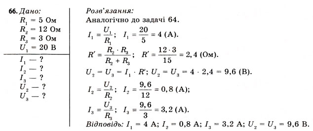 Завдання № 66 - Завдання до § 5-7 - ГДЗ Фізика 11 клас В.Д. Сиротюк, В.І. Баштовий 2011