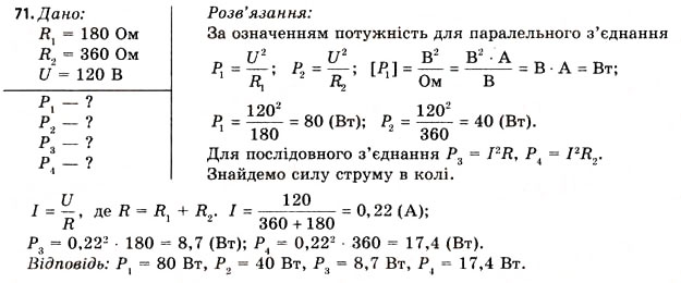 Завдання № 71 - Завдання до § 5-7 - ГДЗ Фізика 11 клас В.Д. Сиротюк, В.І. Баштовий 2011
