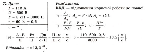 Завдання № 72 - Завдання до § 5-7 - ГДЗ Фізика 11 клас В.Д. Сиротюк, В.І. Баштовий 2011