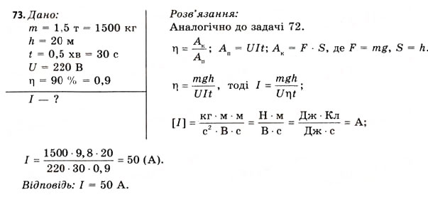 Завдання № 73 - Завдання до § 5-7 - ГДЗ Фізика 11 клас В.Д. Сиротюк, В.І. Баштовий 2011