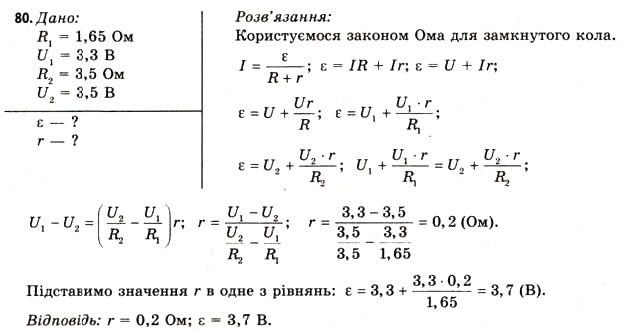 Завдання № 80 - Завдання до § 5-7 - ГДЗ Фізика 11 клас В.Д. Сиротюк, В.І. Баштовий 2011