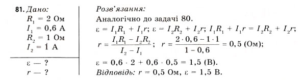 Завдання № 81 - Завдання до § 5-7 - ГДЗ Фізика 11 клас В.Д. Сиротюк, В.І. Баштовий 2011
