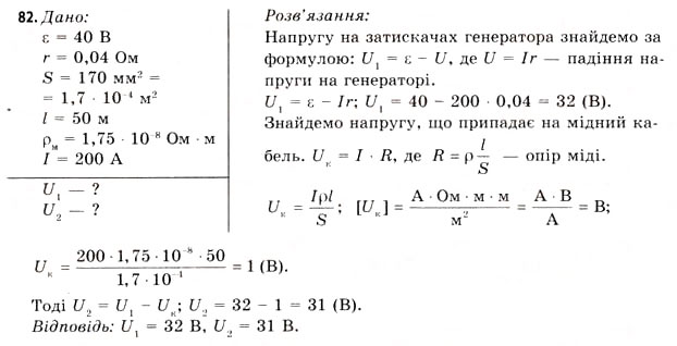 Завдання № 82 - Завдання до § 5-7 - ГДЗ Фізика 11 клас В.Д. Сиротюк, В.І. Баштовий 2011