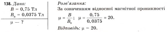 Завдання № 138 - Завдання до § 15-17 - ГДЗ Фізика 11 клас В.Д. Сиротюк, В.І. Баштовий 2011