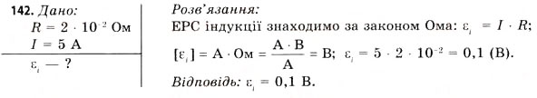 Завдання № 142 - Завдання до § 15-17 - ГДЗ Фізика 11 клас В.Д. Сиротюк, В.І. Баштовий 2011