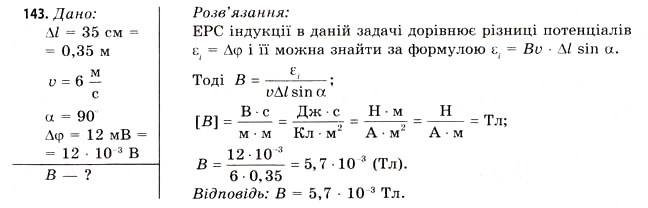 Завдання № 143 - Завдання до § 15-17 - ГДЗ Фізика 11 клас В.Д. Сиротюк, В.І. Баштовий 2011