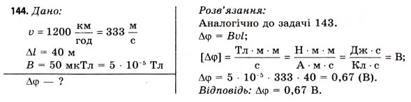 Завдання № 144 - Завдання до § 15-17 - ГДЗ Фізика 11 клас В.Д. Сиротюк, В.І. Баштовий 2011