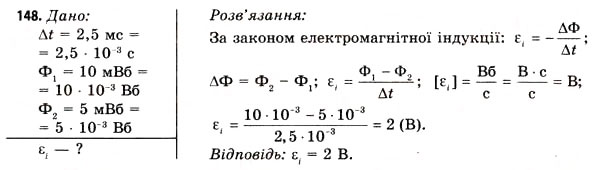 Завдання № 148 - Завдання до § 15-17 - ГДЗ Фізика 11 клас В.Д. Сиротюк, В.І. Баштовий 2011
