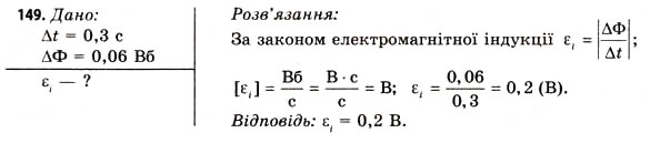 Завдання № 149 - Завдання до § 15-17 - ГДЗ Фізика 11 клас В.Д. Сиротюк, В.І. Баштовий 2011