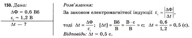Завдання № 150 - Завдання до § 15-17 - ГДЗ Фізика 11 клас В.Д. Сиротюк, В.І. Баштовий 2011