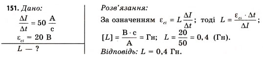 Завдання № 151 - Завдання до § 15-17 - ГДЗ Фізика 11 клас В.Д. Сиротюк, В.І. Баштовий 2011
