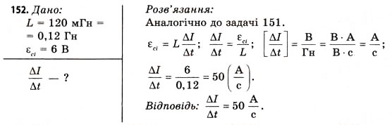 Завдання № 152 - Завдання до § 15-17 - ГДЗ Фізика 11 клас В.Д. Сиротюк, В.І. Баштовий 2011