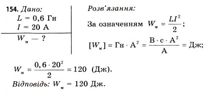 Завдання № 154 - Завдання до § 15-17 - ГДЗ Фізика 11 клас В.Д. Сиротюк, В.І. Баштовий 2011