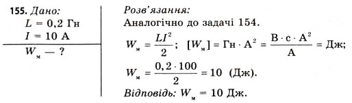 Завдання № 155 - Завдання до § 15-17 - ГДЗ Фізика 11 клас В.Д. Сиротюк, В.І. Баштовий 2011