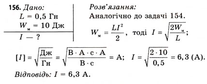 Завдання № 156 - Завдання до § 15-17 - ГДЗ Фізика 11 клас В.Д. Сиротюк, В.І. Баштовий 2011