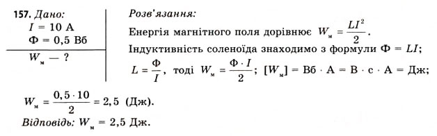 Завдання № 157 - Завдання до § 15-17 - ГДЗ Фізика 11 клас В.Д. Сиротюк, В.І. Баштовий 2011