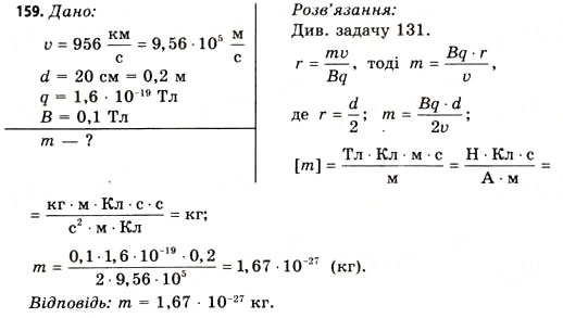 Завдання № 159 - Завдання до § 15-17 - ГДЗ Фізика 11 клас В.Д. Сиротюк, В.І. Баштовий 2011