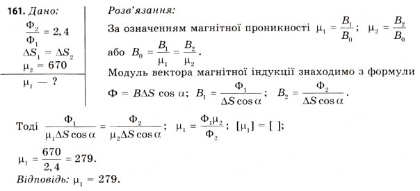 Завдання № 161 - Завдання до § 15-17 - ГДЗ Фізика 11 клас В.Д. Сиротюк, В.І. Баштовий 2011