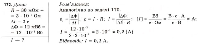 Завдання № 172 - Завдання до § 15-17 - ГДЗ Фізика 11 клас В.Д. Сиротюк, В.І. Баштовий 2011