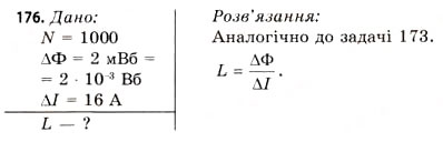 Завдання № 176 - Завдання до § 15-17 - ГДЗ Фізика 11 клас В.Д. Сиротюк, В.І. Баштовий 2011